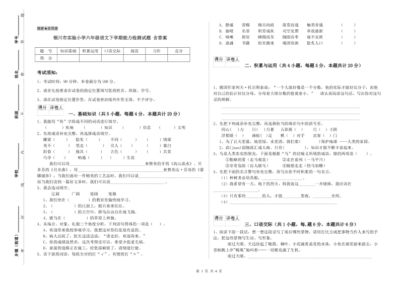 银川市实验小学六年级语文下学期能力检测试题 含答案.doc_第1页