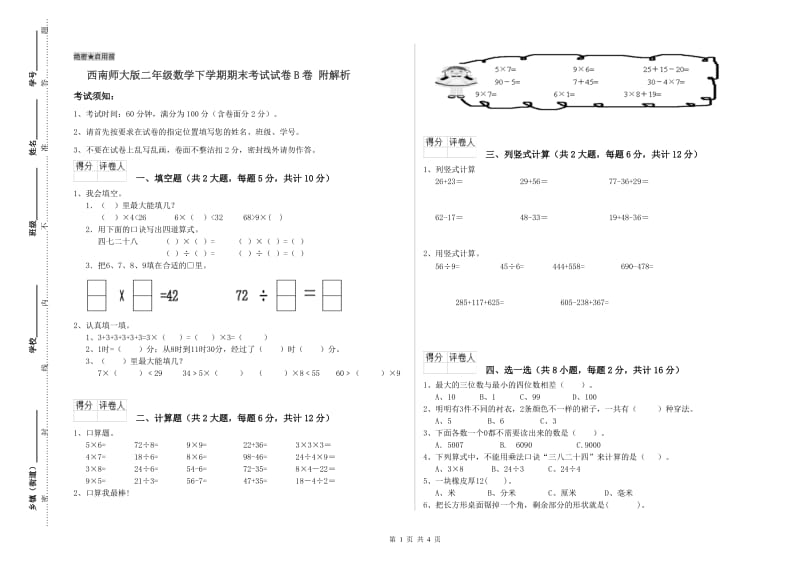 西南师大版二年级数学下学期期末考试试卷B卷 附解析.doc_第1页