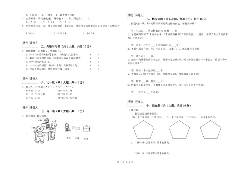 西南师大版二年级数学下学期期末考试试卷B卷 附解析.doc_第2页