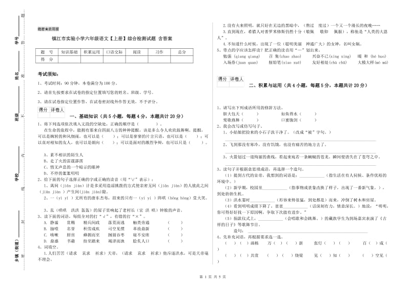 镇江市实验小学六年级语文【上册】综合检测试题 含答案.doc_第1页