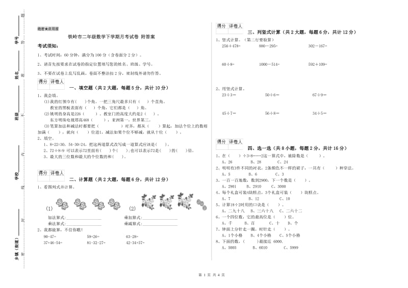 铁岭市二年级数学下学期月考试卷 附答案.doc_第1页