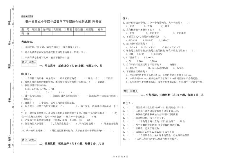 贵州省重点小学四年级数学下学期综合检测试题 附答案.doc_第1页