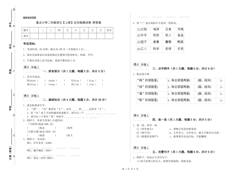 重点小学二年级语文【上册】过关检测试卷 附答案.doc_第1页