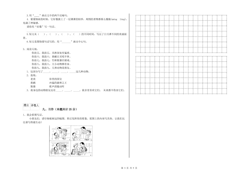 重点小学二年级语文【上册】过关检测试卷 附答案.doc_第3页