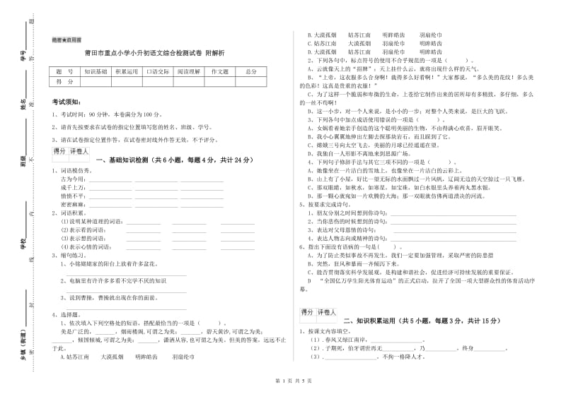 莆田市重点小学小升初语文综合检测试卷 附解析.doc_第1页