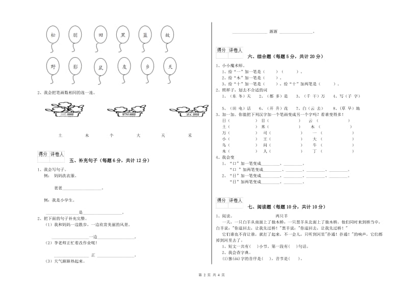 迪庆藏族自治州实验小学一年级语文【上册】综合练习试卷 附答案.doc_第2页