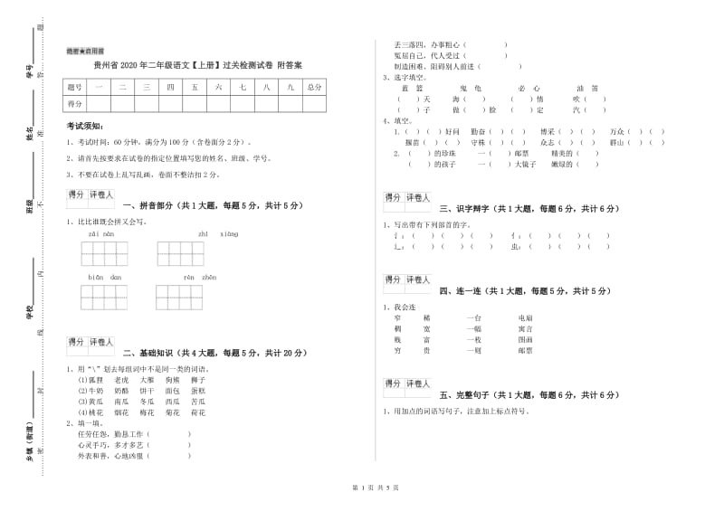 贵州省2020年二年级语文【上册】过关检测试卷 附答案.doc_第1页