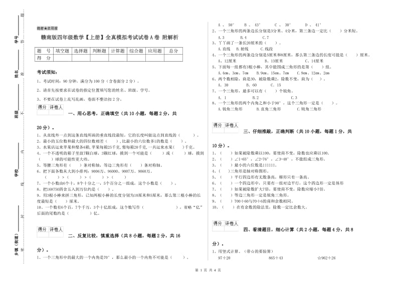 赣南版四年级数学【上册】全真模拟考试试卷A卷 附解析.doc_第1页