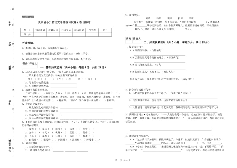 贵州省小升初语文考前练习试卷A卷 附解析.doc_第1页