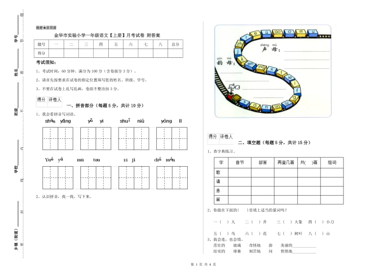 金华市实验小学一年级语文【上册】月考试卷 附答案.doc_第1页