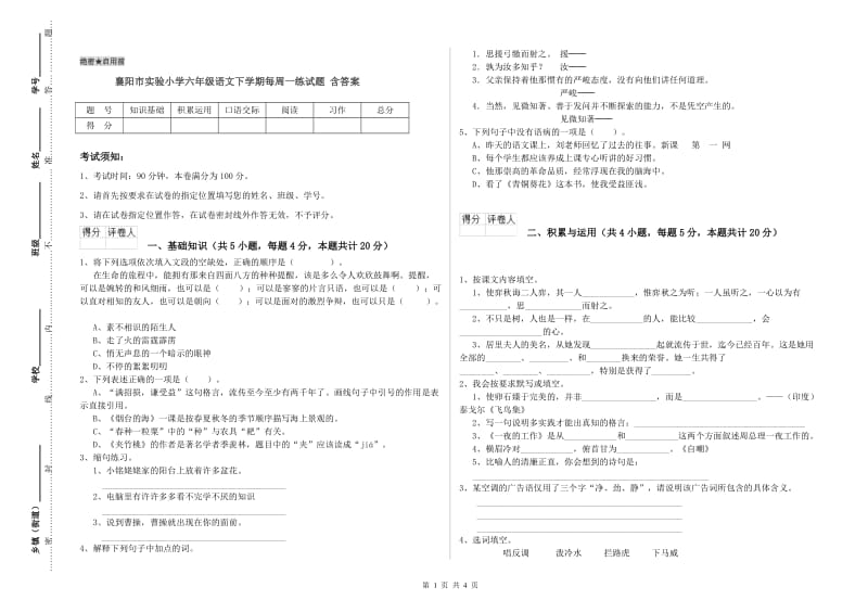 襄阳市实验小学六年级语文下学期每周一练试题 含答案.doc_第1页