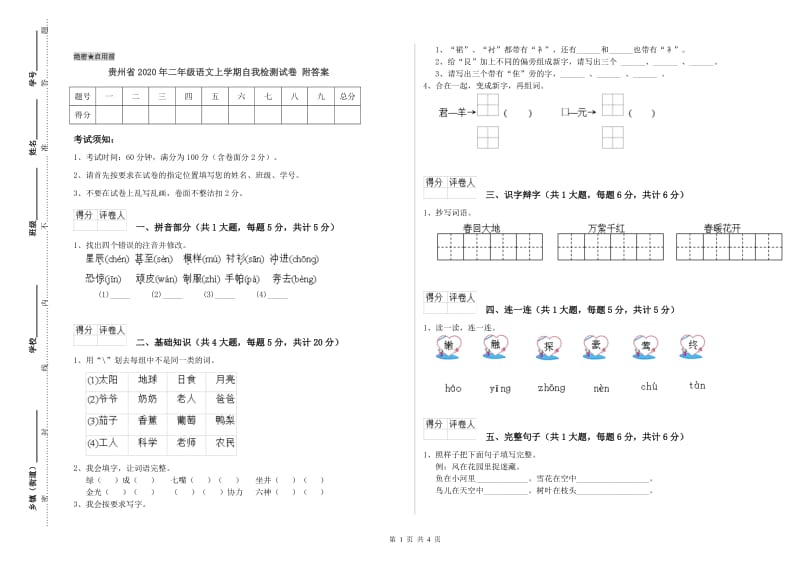 贵州省2020年二年级语文上学期自我检测试卷 附答案.doc_第1页