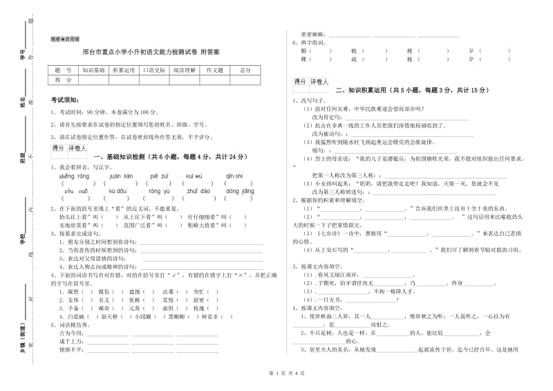 邢台市重点小学小升初语文能力检测试卷 附答案.doc_第1页