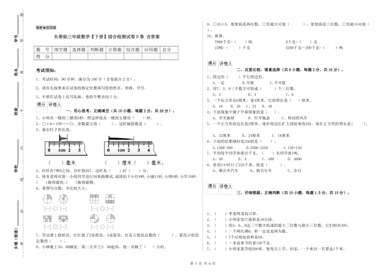 长春版三年级数学【下册】综合检测试卷D卷 含答案.doc_第1页