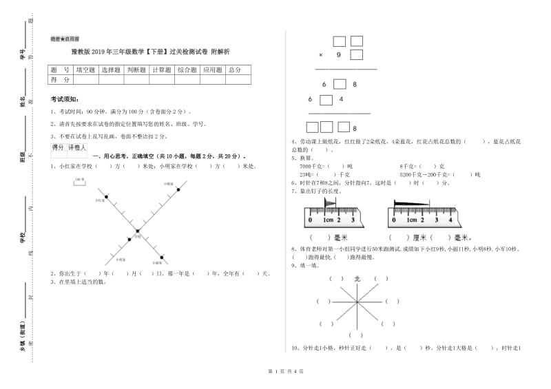 豫教版2019年三年级数学【下册】过关检测试卷 附解析.doc_第1页