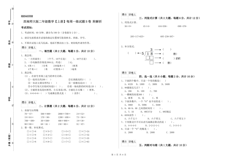 西南师大版二年级数学【上册】每周一练试题B卷 附解析.doc_第1页