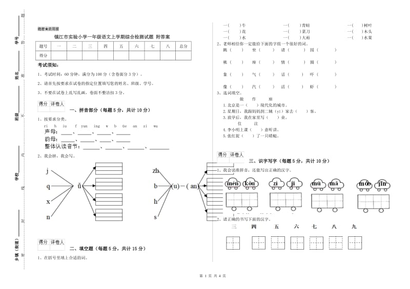 镇江市实验小学一年级语文上学期综合检测试题 附答案.doc_第1页