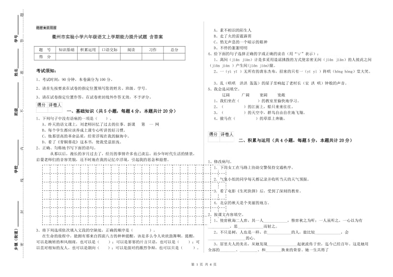 衢州市实验小学六年级语文上学期能力提升试题 含答案.doc_第1页