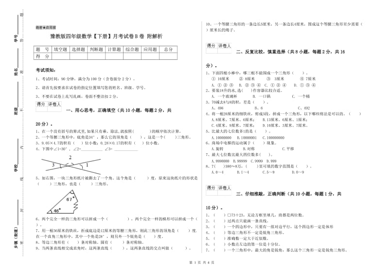 豫教版四年级数学【下册】月考试卷B卷 附解析.doc_第1页