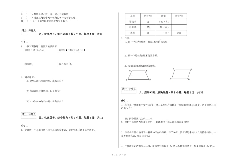 豫教版四年级数学【下册】月考试卷B卷 附解析.doc_第2页