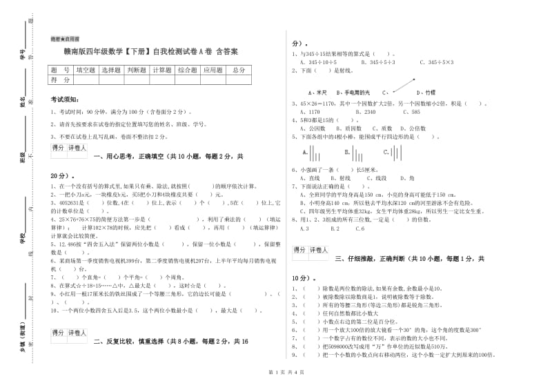 赣南版四年级数学【下册】自我检测试卷A卷 含答案.doc_第1页