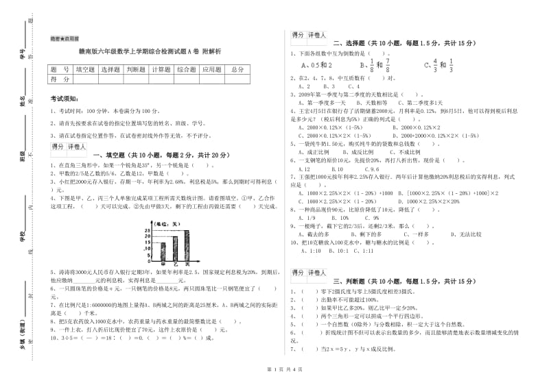 赣南版六年级数学上学期综合检测试题A卷 附解析.doc_第1页