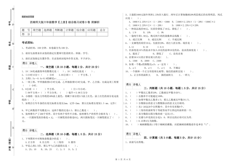 西南师大版六年级数学【上册】综合练习试卷D卷 附解析.doc_第1页