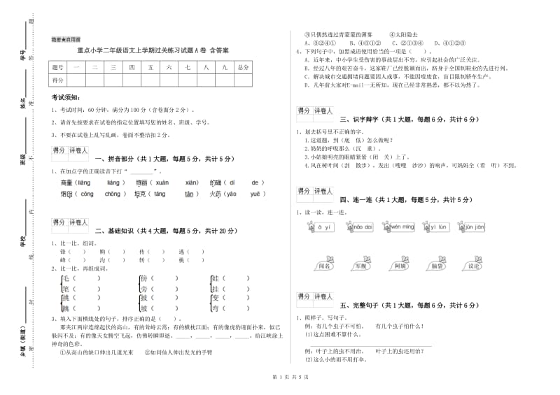 重点小学二年级语文上学期过关练习试题A卷 含答案.doc_第1页