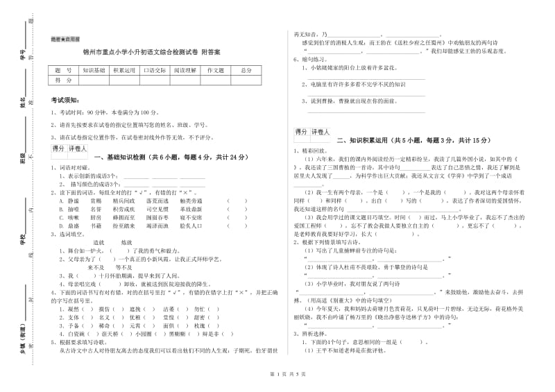 锦州市重点小学小升初语文综合检测试卷 附答案.doc_第1页