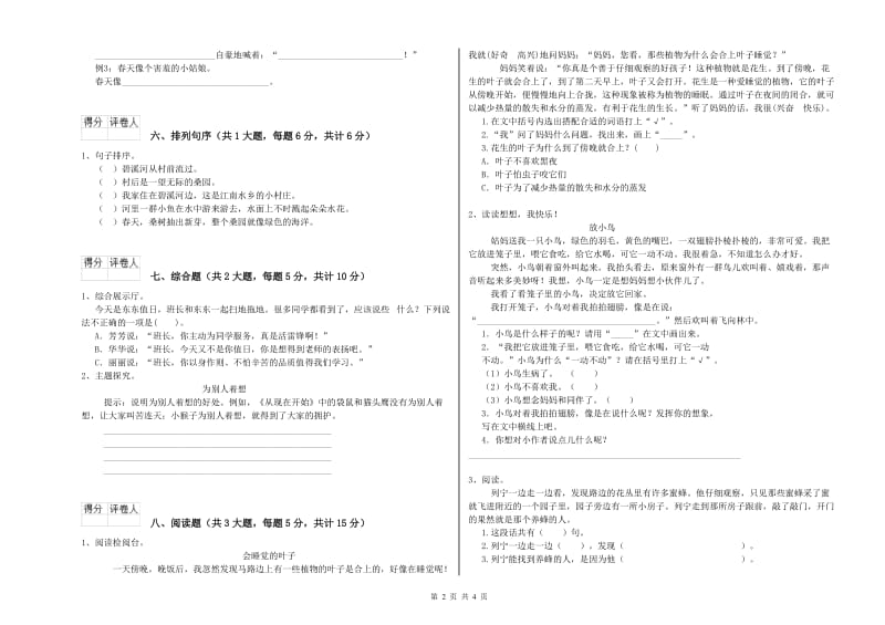 重点小学二年级语文下学期能力提升试题D卷 含答案.doc_第2页