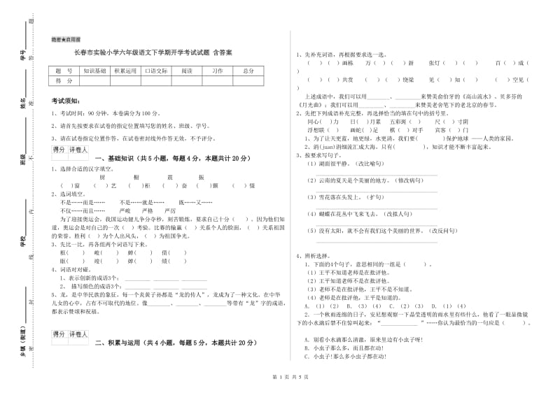 长春市实验小学六年级语文下学期开学考试试题 含答案.doc_第1页