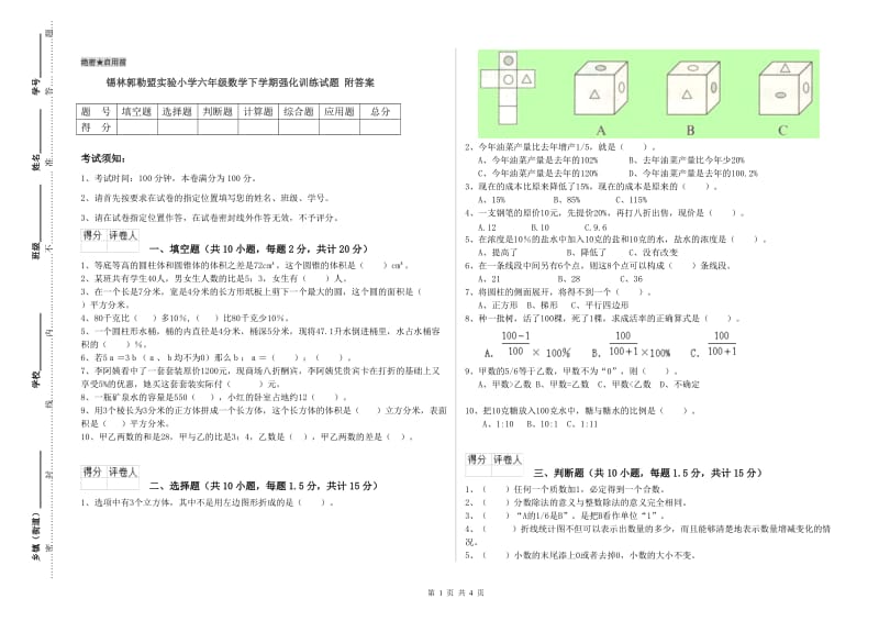 锡林郭勒盟实验小学六年级数学下学期强化训练试题 附答案.doc_第1页