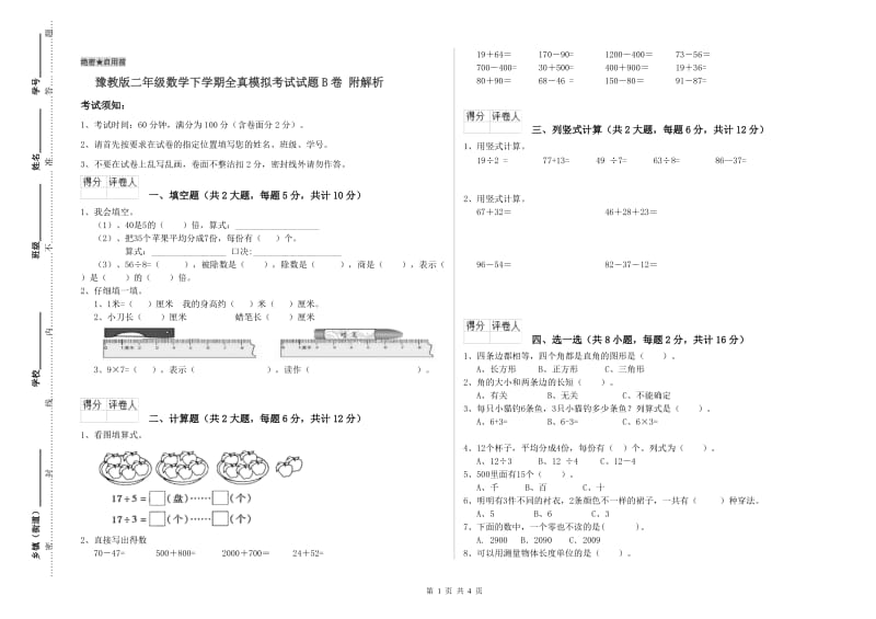 豫教版二年级数学下学期全真模拟考试试题B卷 附解析.doc_第1页