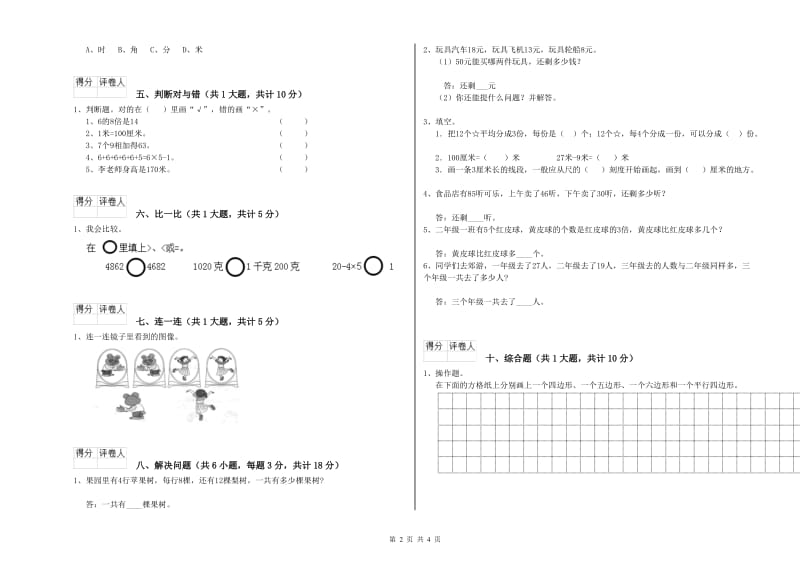 豫教版二年级数学下学期全真模拟考试试题B卷 附解析.doc_第2页