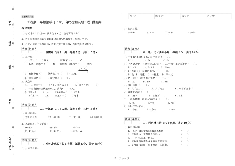 长春版二年级数学【下册】自我检测试题B卷 附答案.doc_第1页