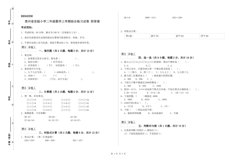 贵州省实验小学二年级数学上学期综合练习试卷 附答案.doc_第1页