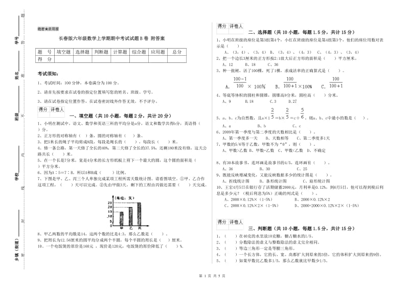 长春版六年级数学上学期期中考试试题B卷 附答案.doc_第1页