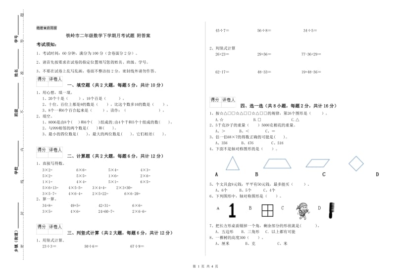 铁岭市二年级数学下学期月考试题 附答案.doc_第1页