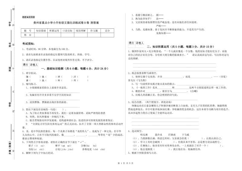 贵州省重点小学小升初语文强化训练试卷B卷 附答案.doc_第1页