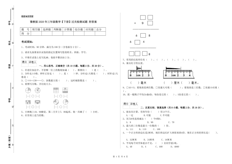 豫教版2020年三年级数学【下册】过关检测试题 附答案.doc_第1页