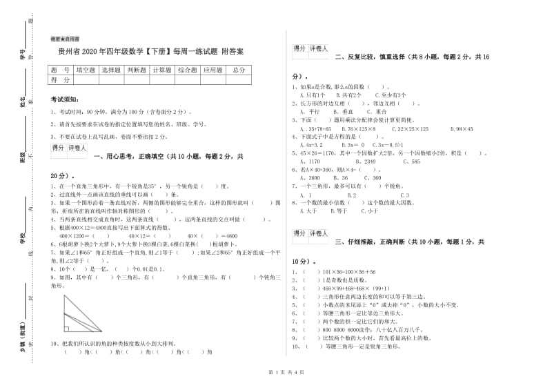 贵州省2020年四年级数学【下册】每周一练试题 附答案.doc_第1页