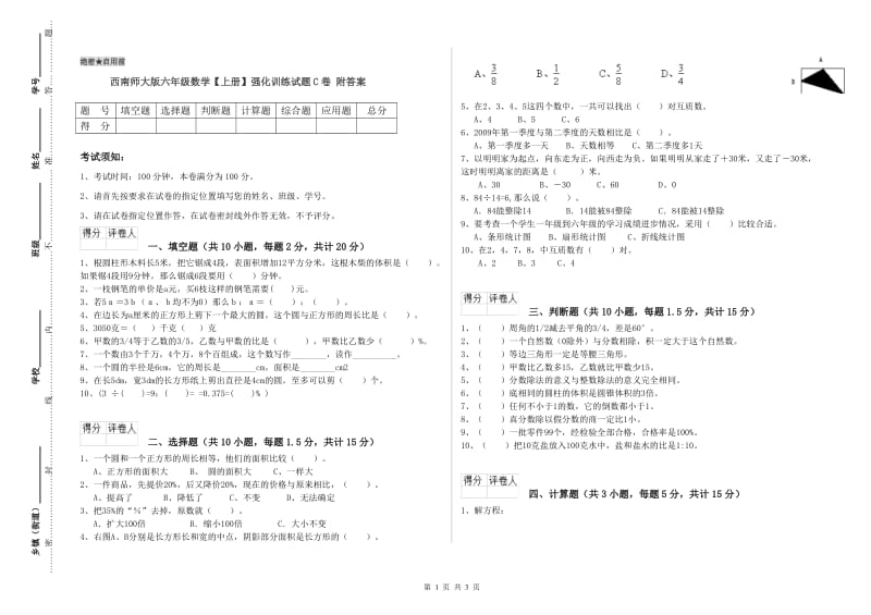 西南师大版六年级数学【上册】强化训练试题C卷 附答案.doc_第1页