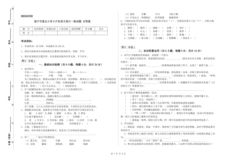 遂宁市重点小学小升初语文每日一练试题 含答案.doc_第1页