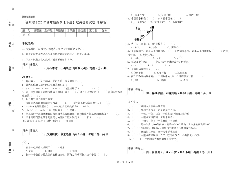 贵州省2020年四年级数学【下册】过关检测试卷 附解析.doc_第1页