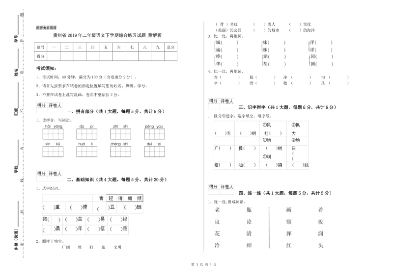 贵州省2019年二年级语文下学期综合练习试题 附解析.doc_第1页