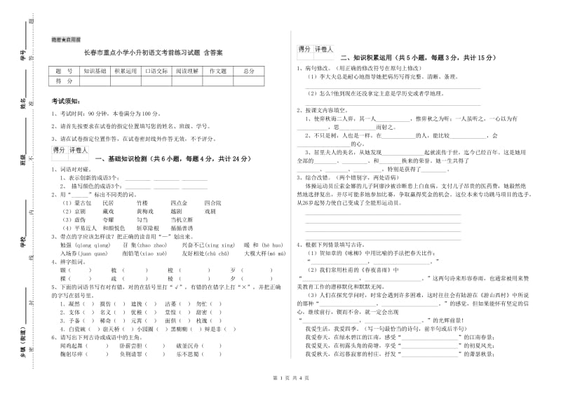 长春市重点小学小升初语文考前练习试题 含答案.doc_第1页