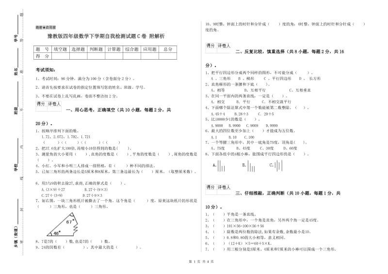 豫教版四年级数学下学期自我检测试题C卷 附解析.doc_第1页