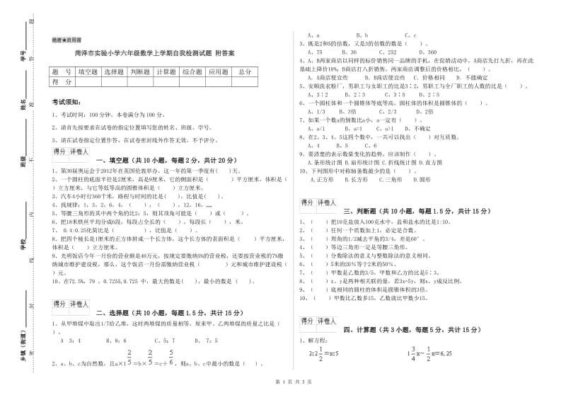 菏泽市实验小学六年级数学上学期自我检测试题 附答案.doc_第1页