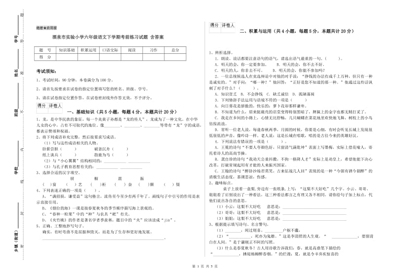 酒泉市实验小学六年级语文下学期考前练习试题 含答案.doc_第1页