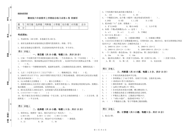 赣南版六年级数学上学期综合练习试卷A卷 附解析.doc_第1页